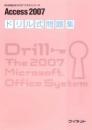 Access2007ドリル式問題集