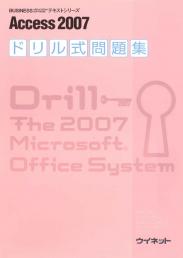 Access2007ドリル式問題集