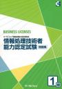 情報処理技術者能力認定試験<br>1級問題集
