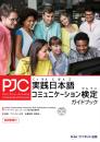 実践日本語コミュニケーション検定<br />ガイドブック