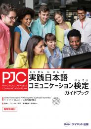 実践日本語コミュニケーション検定<br />ガイドブック