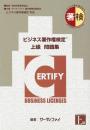 ビジネス著作権検定&reg;<br>上級問題集