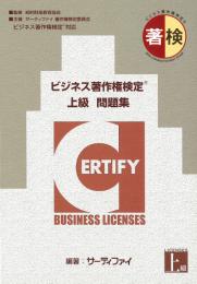 ビジネス著作権検定&reg;<br>上級問題集