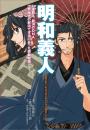  明和義人(めいわぎじん)<br>江戸時代の新潟で本当にあった感動物語。
