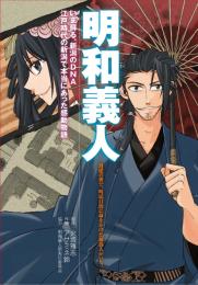  明和義人(めいわぎじん)<br>江戸時代の新潟で本当にあった感動物語。
