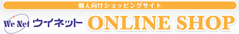 株式会社ウイネット 個人向けショッピングサイト DIRECT SHOP
