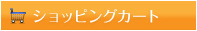 ショッピングカート