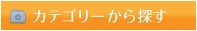 カテゴリーから探す