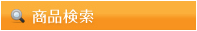 商品検索