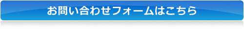 お問い合わせフォームはこちら
