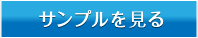 サンプルを見る