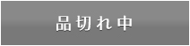 品切れ中