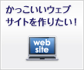 かっこいいウェブサイトを作りたい！