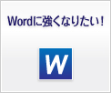 Wordに強くなりたい！