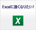 Excelに強くなりたい！
