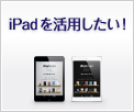 iPadを活用したい！