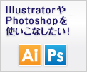 IllustratorやPhotoshopを使いこなしたい！