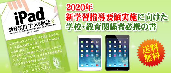 iPad教育活用7つの秘訣2