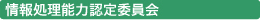 情報処理能力認定委員会