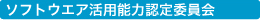 ソフトウエア活用能力認定委員会