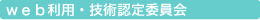 web利用・技術認定委員会
