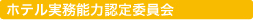 ホテル実務能力認定委員会