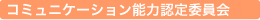 コミュニケーション能力認定委員会