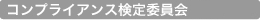 コンプライアンス検定委員会