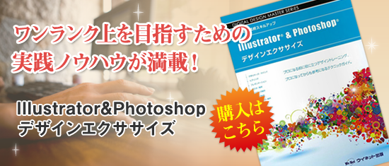 Illustrator Photoshop デザインエクササイズ
