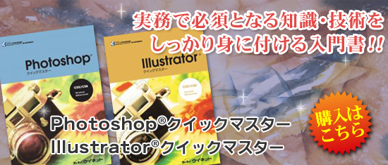 Photoshopクイックマスター Illustratorクイックマスター