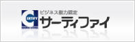 サーティファイ