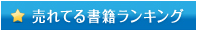 売れてる書籍ランキング