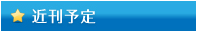 近刊予定