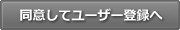 同意してユーザー登録へ