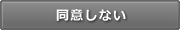 同意しない