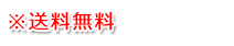 送料無料